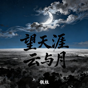 望天涯 云与月