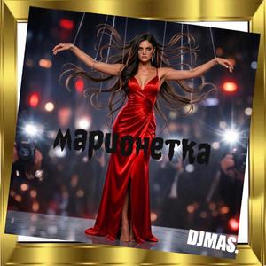 Марионетка