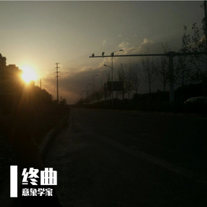 终曲