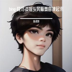 性冷淡摇头晃脑舞曲拽起来