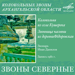 Колокольня из села Кушерека