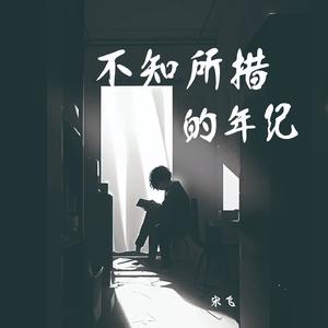 不知所措的年纪