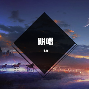 唯一-七（翻自：告五人）