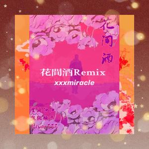 超级橘子Orange-花间酒REMIX（xxxmiracle remix）