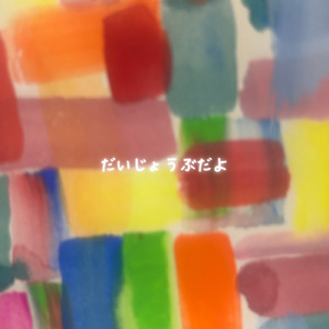 だいじょうぶだよ