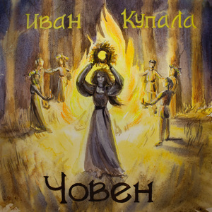 Иван Купала