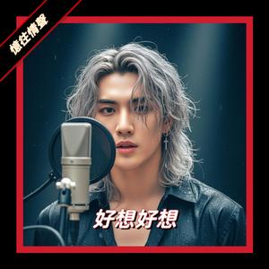 好想好想