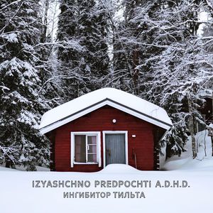 Ингибитор Тильта