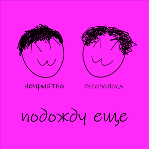 Подожду ещё (feat. ЛЕСОПОЛОСА)