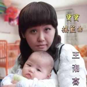 宝宝摇篮曲