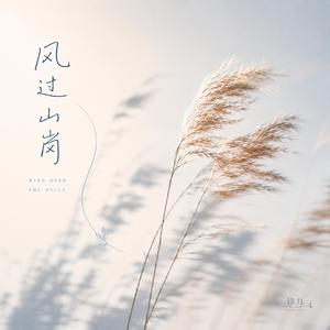 风过山岗