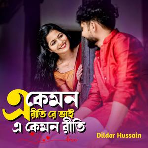 এ কেমন রীতি রে ভাই এ কেমন রীতি
