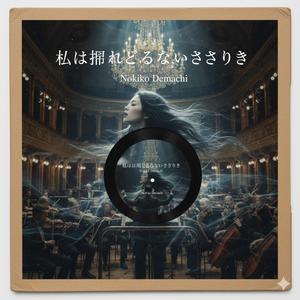 私は捉えどころのないささやき (Special Orchestral Version)