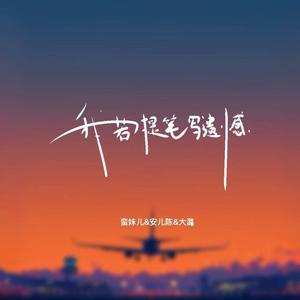 我若提笔写遗憾 (合唱版伴奏)