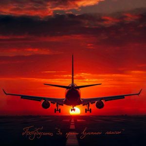 За краем взлётной полосы