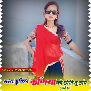 मस्त कणिया की छोरी तू टांप लागे छः