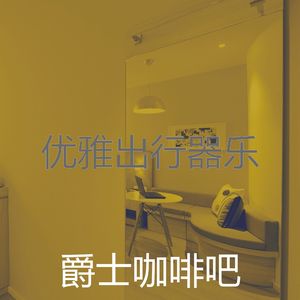 柔和的出行时刻