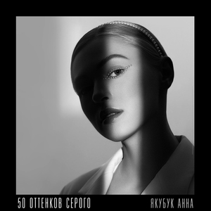 50 оттенков серого