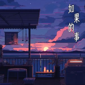 如果的事 (听你爱的cd)