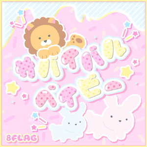 サバイバルベイビー