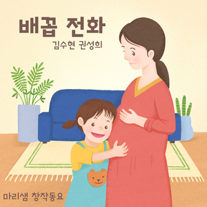 배꼽 전화 (Mother Piano Ver.) (Feat. 권성희)