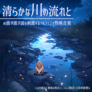 Sleep Ambient δ波 (脳がとろける 超熟睡 川)