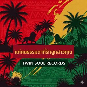 แค่คนธรรมดาที่รักลูกสาวคุณ