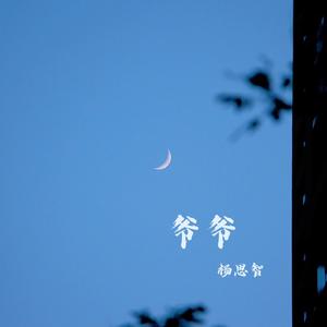 爷爷