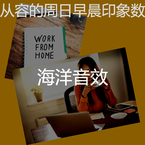 安静的早晨声音