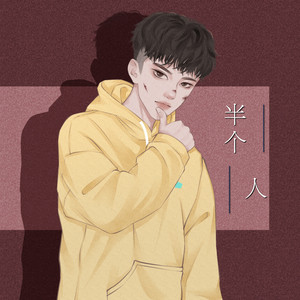 半个人