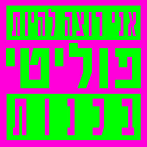 אני רוצה להיות פוליטי, בכנות