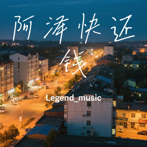阿泽快还钱