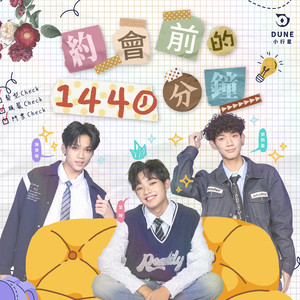 约会前的1440分钟