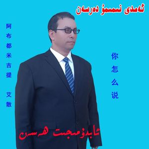 你怎么说 amdi nimimu dasan  abudumijit