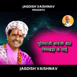 भुतियाजी बावजी बेठा निमखेड़ा के माई