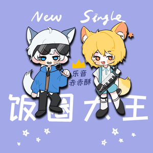 【乐音＆赤赤酥】饭圈大王