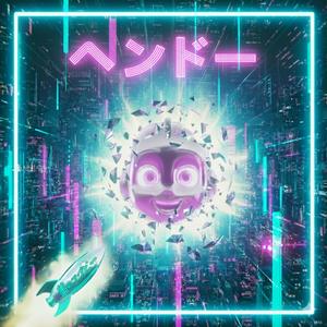 自分自身の道 (feat. Sakura T)