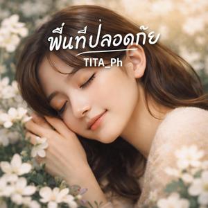 พื้นที่ปลอดภัย