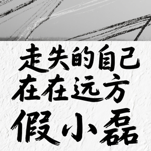 走失的自己在远方