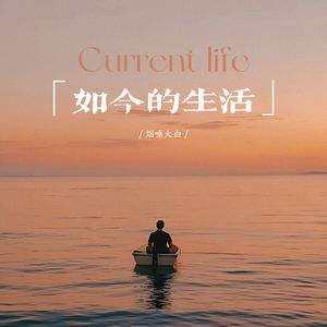 如今的生活