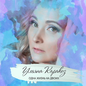 Одна жизнь на двоих