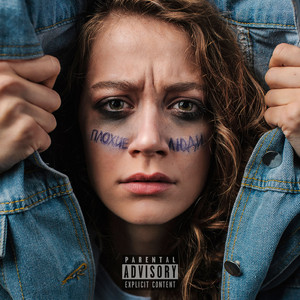 С самыми плохими людьми