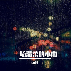 一场温柔的小雨(prod. Khem Lee)