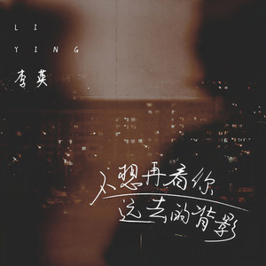 不想再看你远去的背影