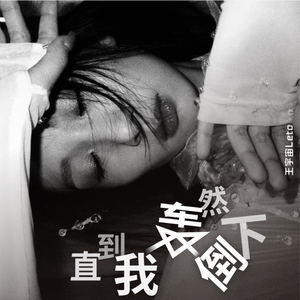 直到我轰然倒下