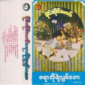 Maung Pay Tae A Chit Pyan Sat Khae Par