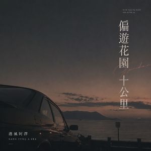 偏游花园十公里