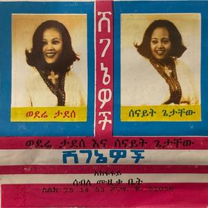 ሸገኔዎች Yefiqir Katelo