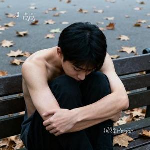 孤独Person (Cover Herme4/WhyAce/Zy)