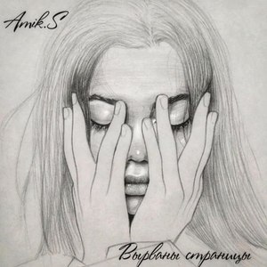 Вырваны страницы